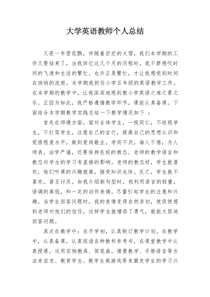 大学英语教师个人总结