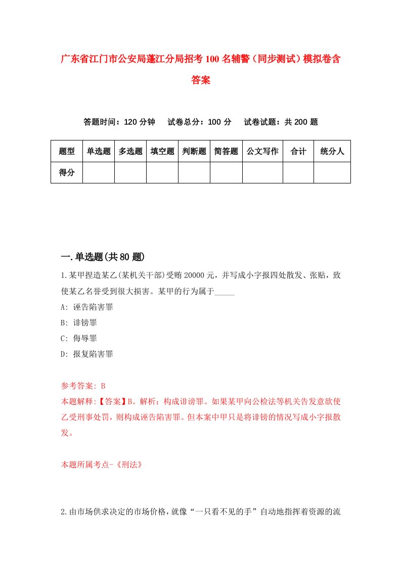 广东省江门市公安局蓬江分局招考100名辅警同步测试模拟卷含答案0