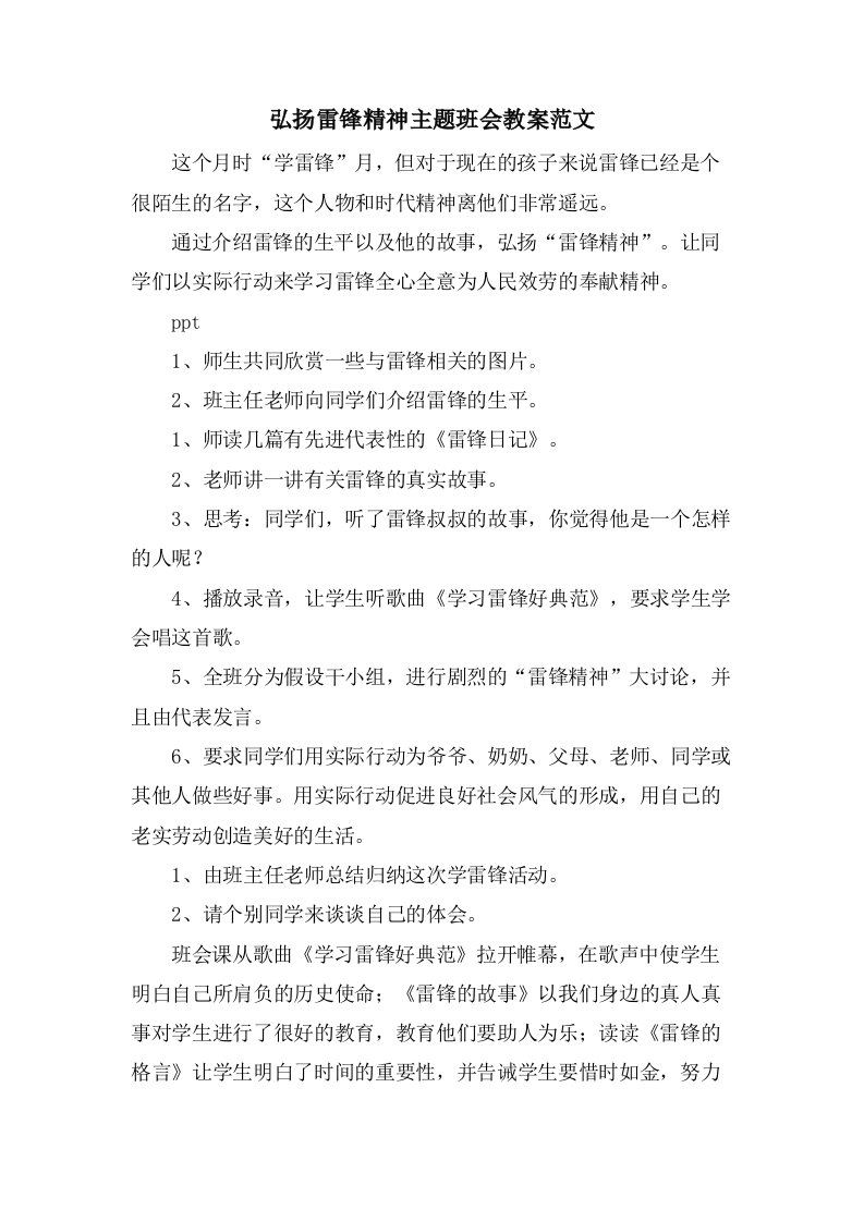 弘扬雷锋精神主题班会教案范文