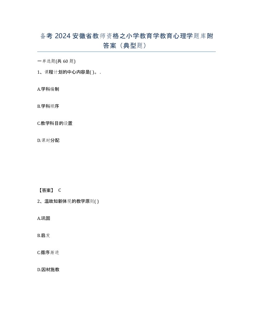 备考2024安徽省教师资格之小学教育学教育心理学题库附答案典型题