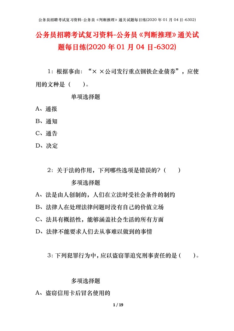 公务员招聘考试复习资料-公务员判断推理通关试题每日练2020年01月04日-6302_1