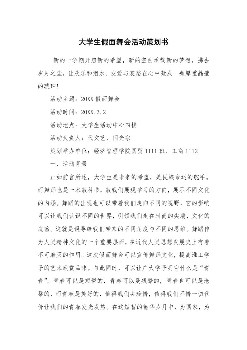 其他范文_活动方案_大学生假面舞会活动策划书