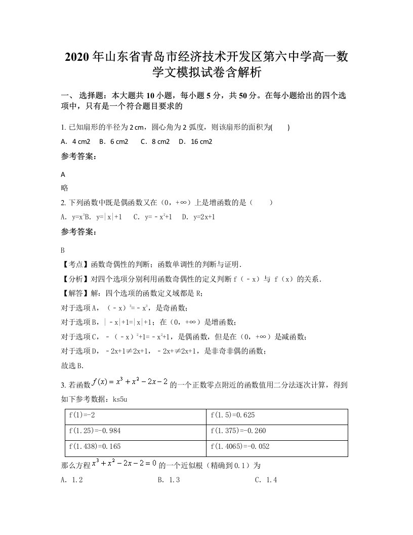 2020年山东省青岛市经济技术开发区第六中学高一数学文模拟试卷含解析