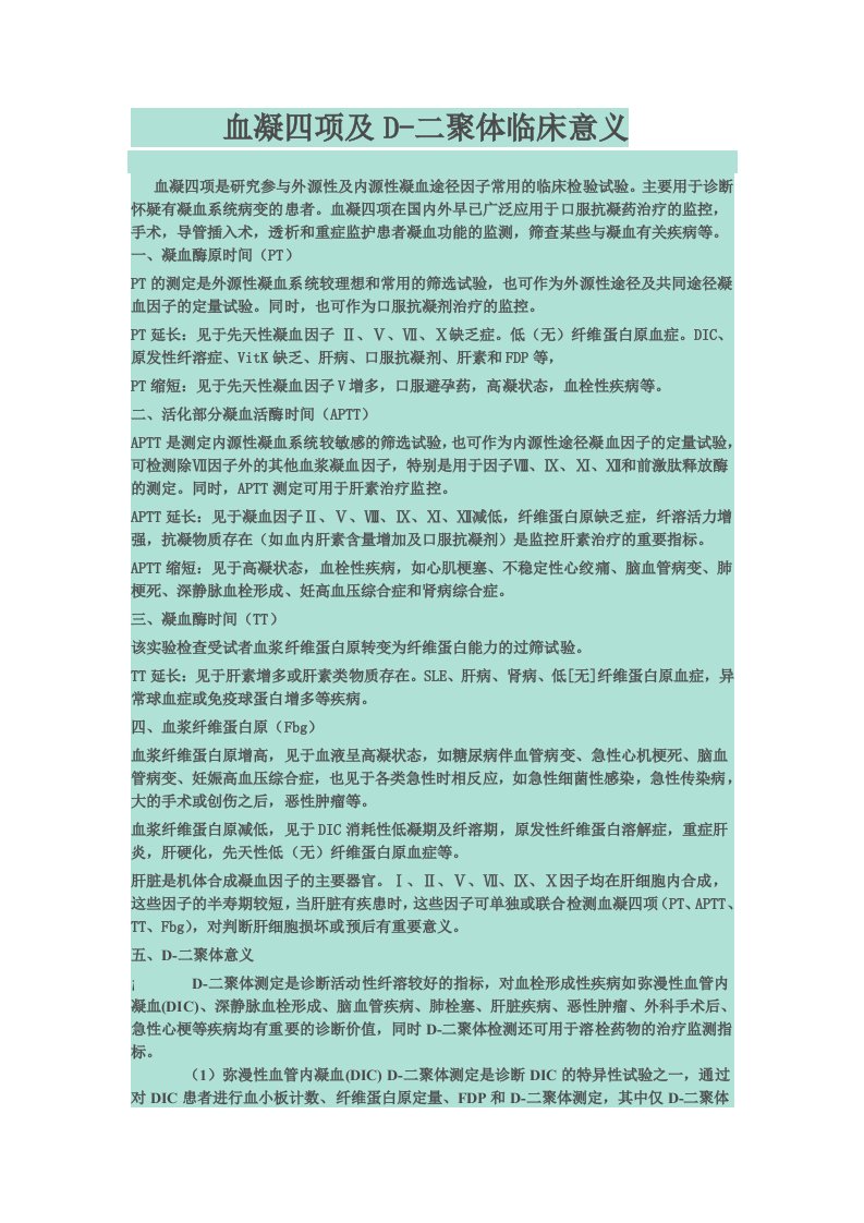 血凝五项临床意义