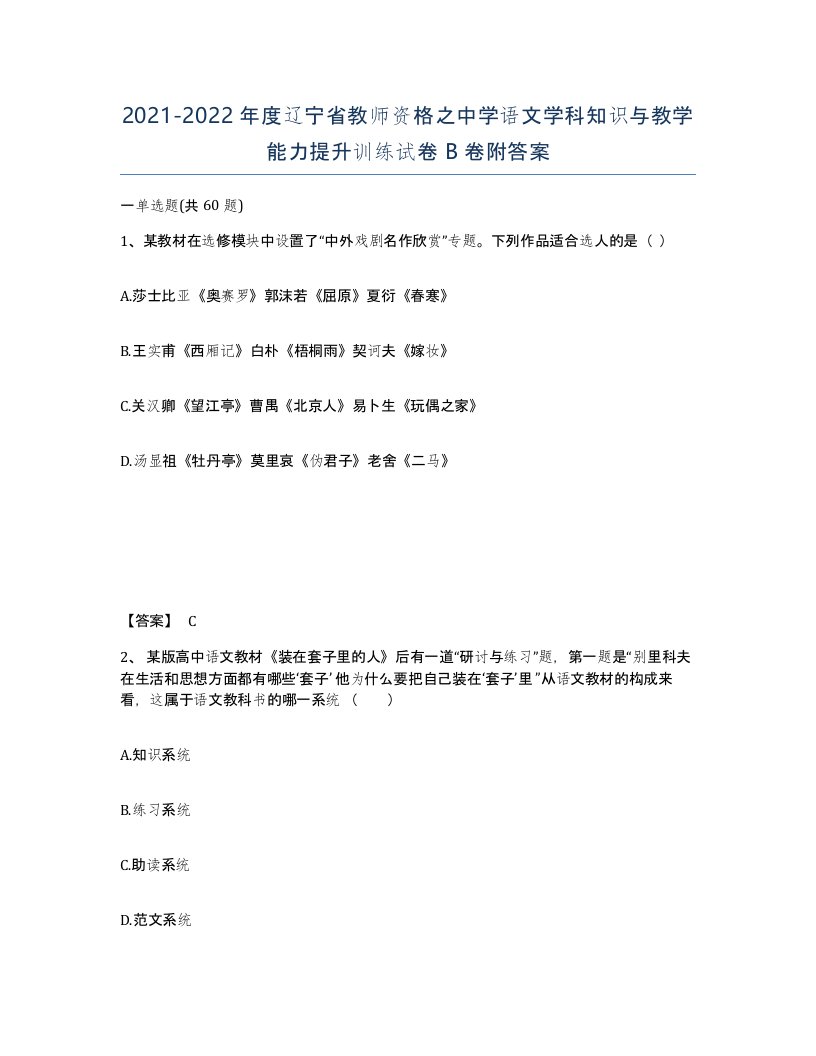 2021-2022年度辽宁省教师资格之中学语文学科知识与教学能力提升训练试卷B卷附答案