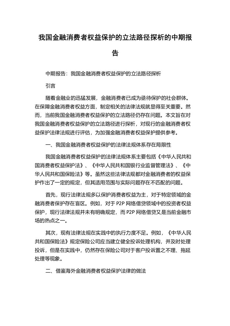 我国金融消费者权益保护的立法路径探析的中期报告