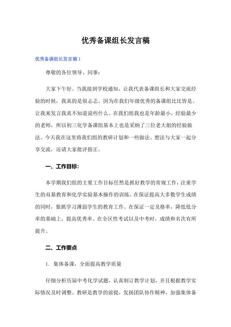 优秀备课组长发言稿