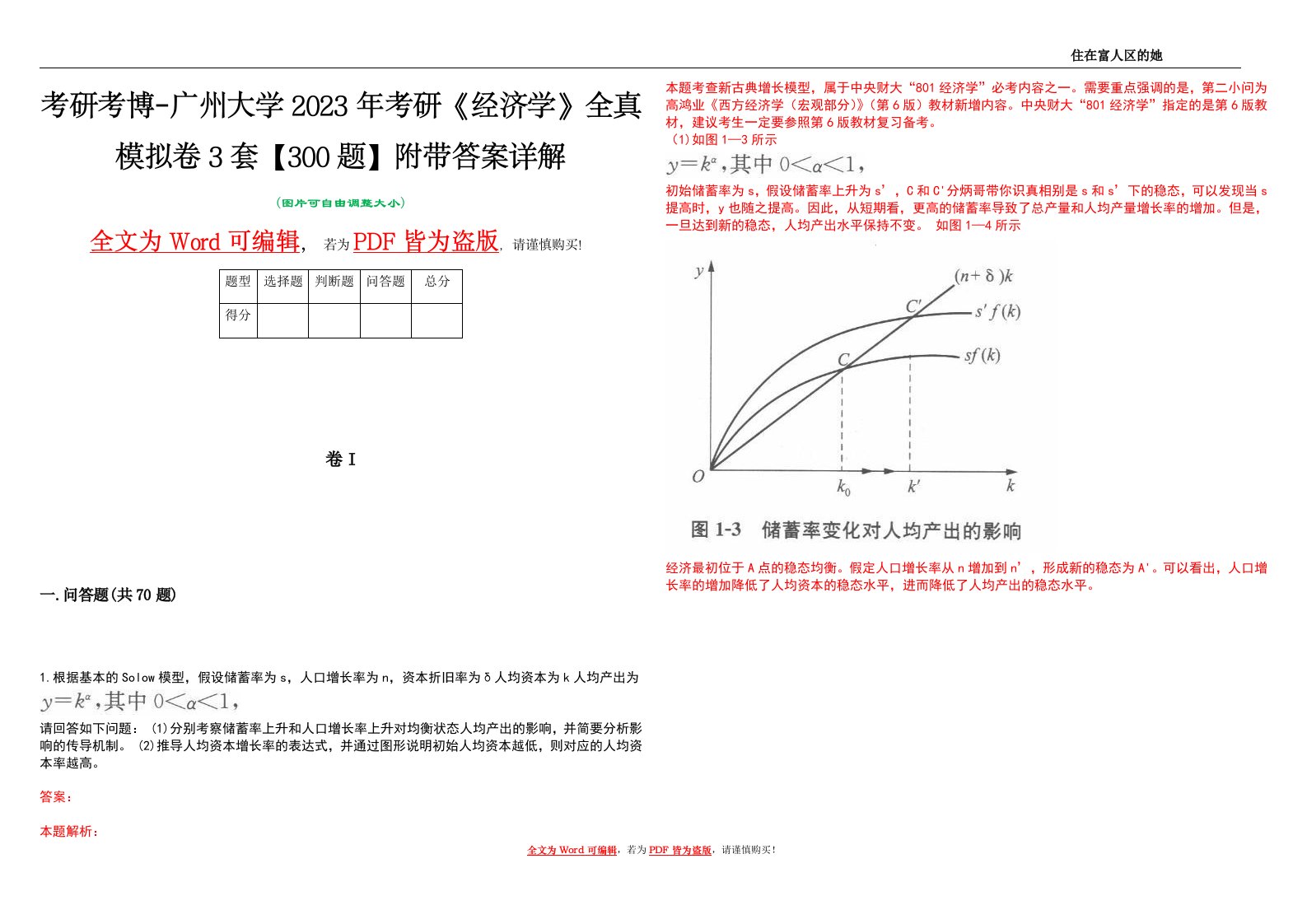 考研考博-广州大学2023年考研《经济学》全真模拟卷3套【300题】附带答案详解V1.3