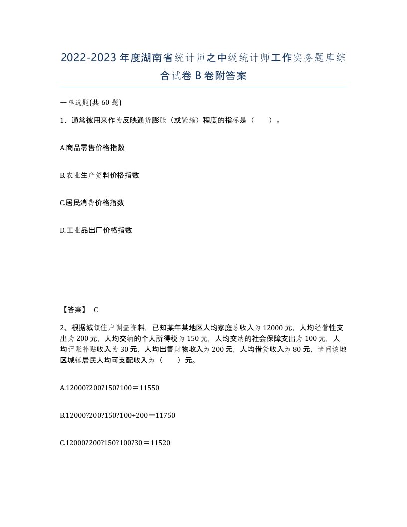 2022-2023年度湖南省统计师之中级统计师工作实务题库综合试卷B卷附答案