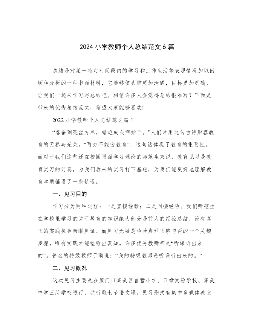 2024小学教师个人总结范文6篇