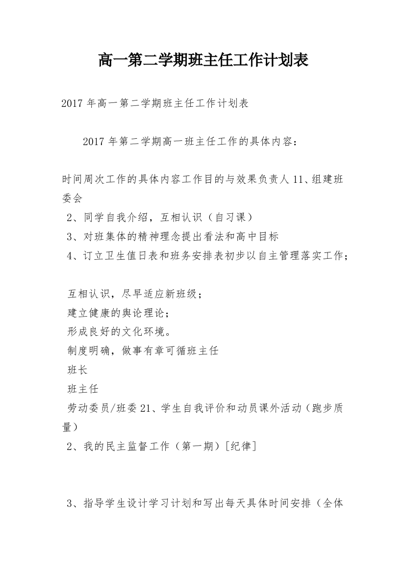 高一第二学期班主任工作计划表