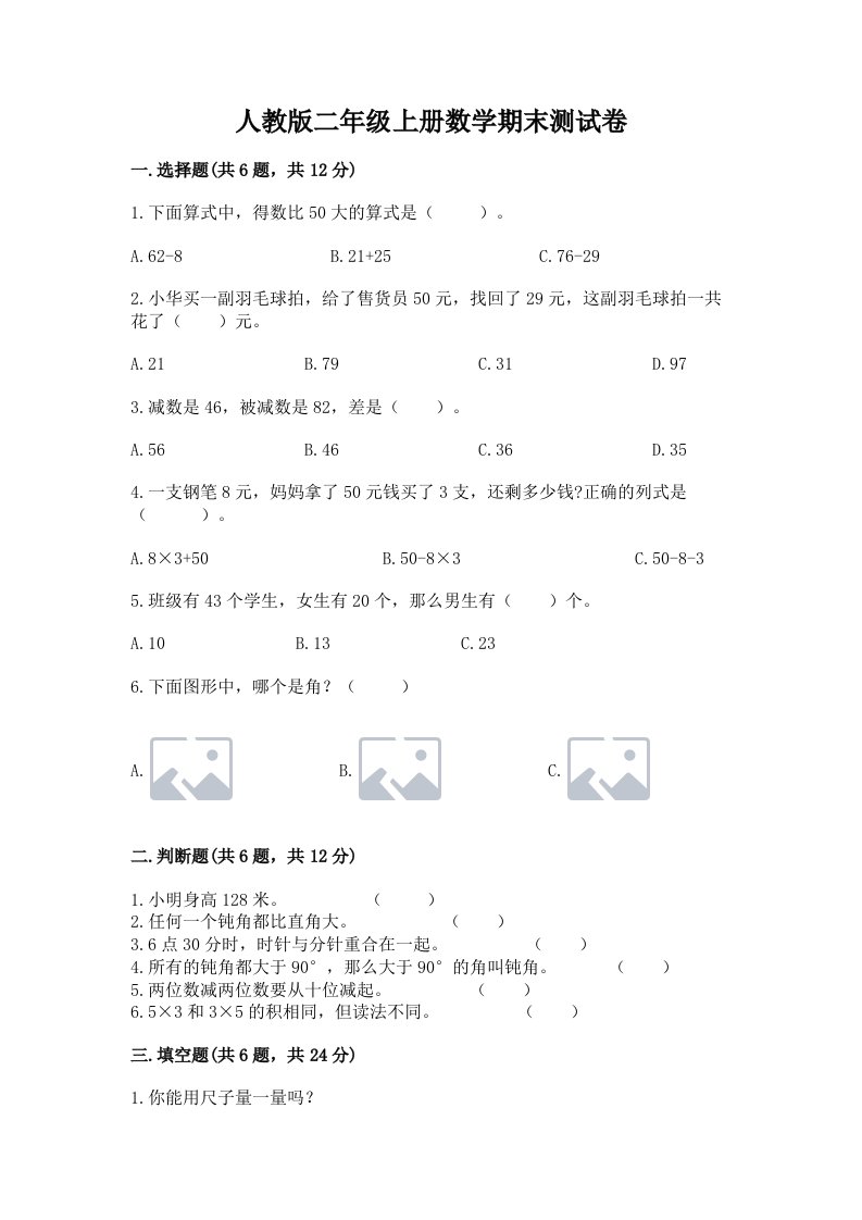 人教版二年级上册数学期末测试卷【历年真题】