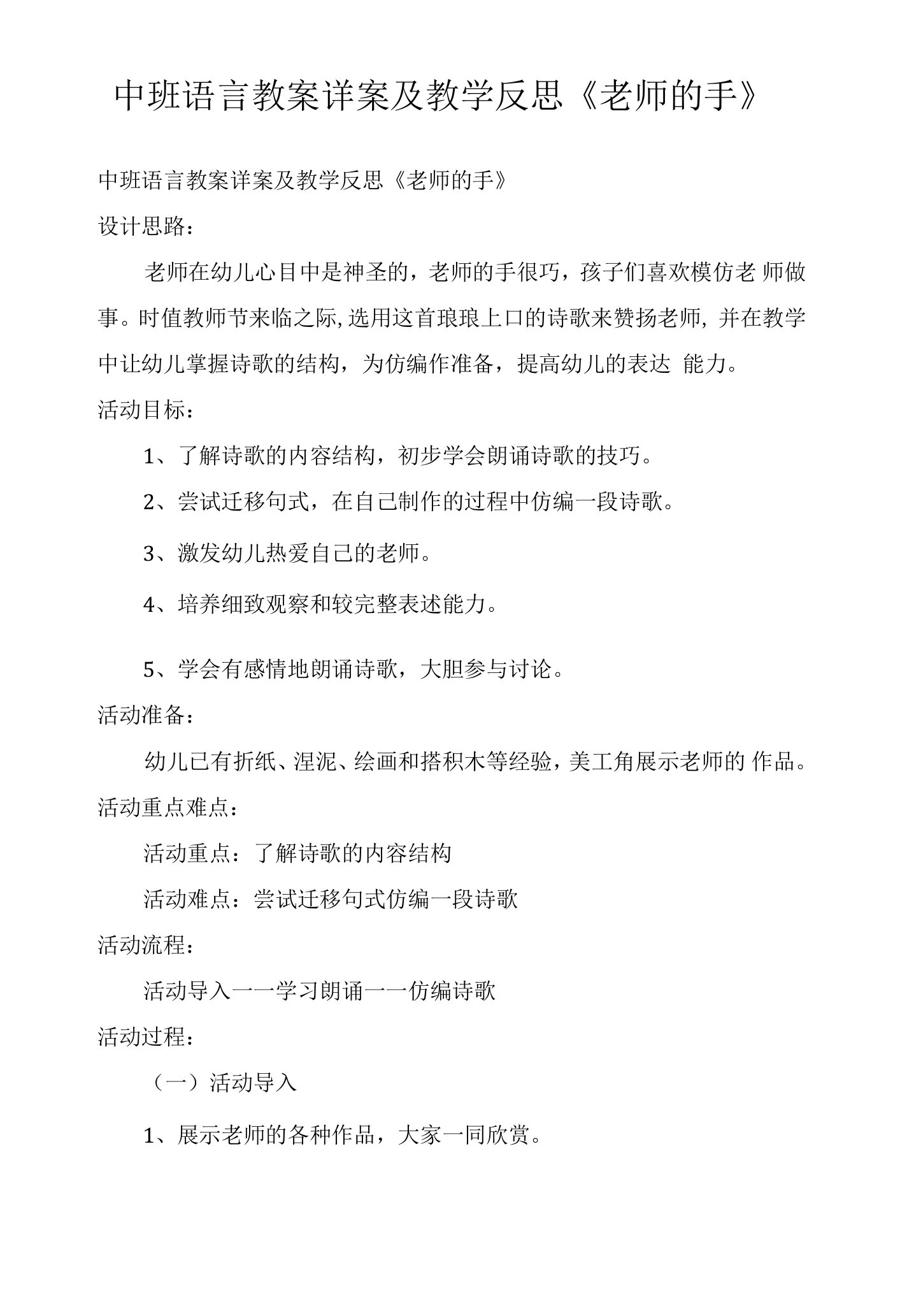 中班语言教案详案及教学反思《老师的手》