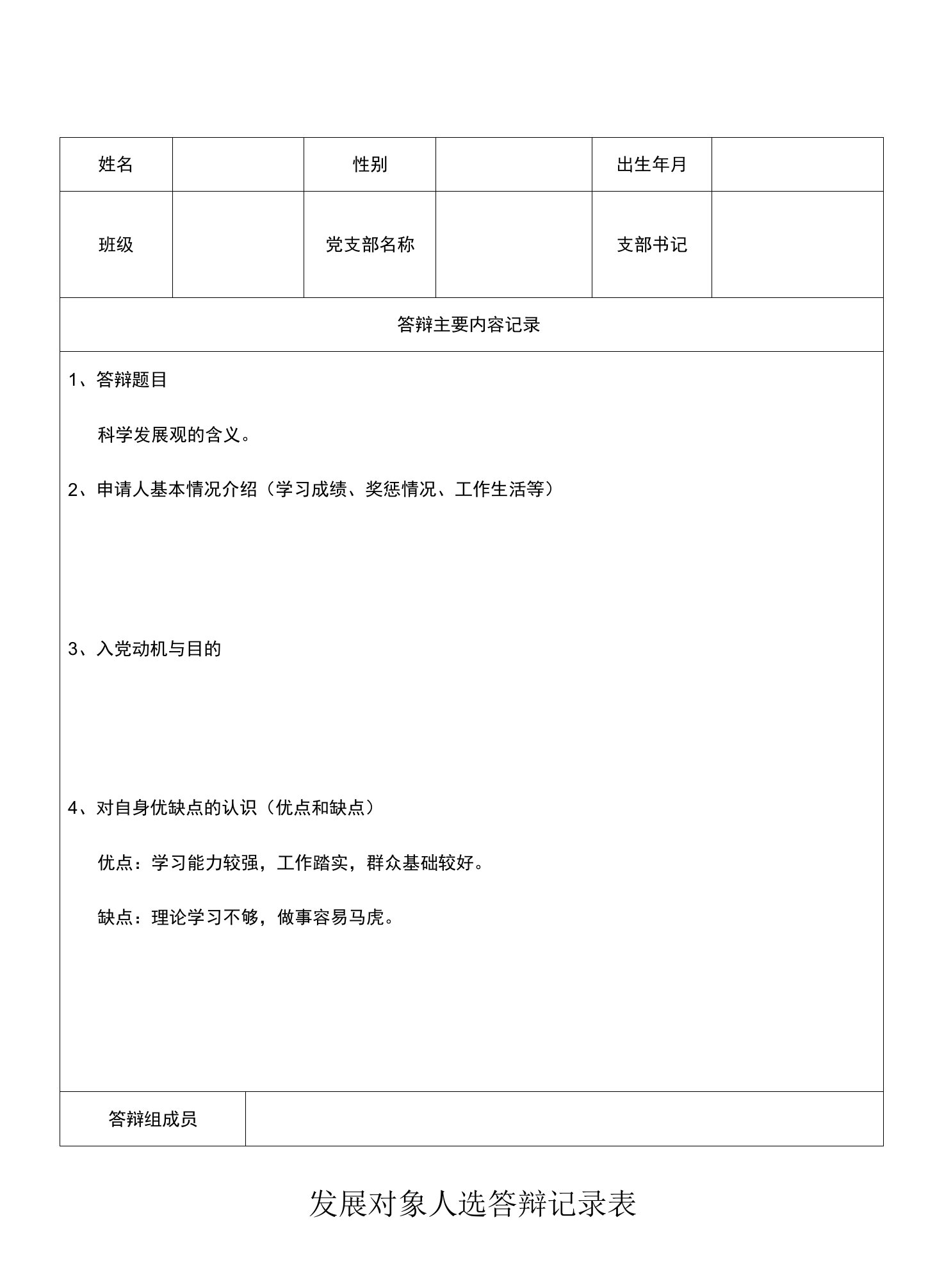 4.发展对象人选答辩记录表