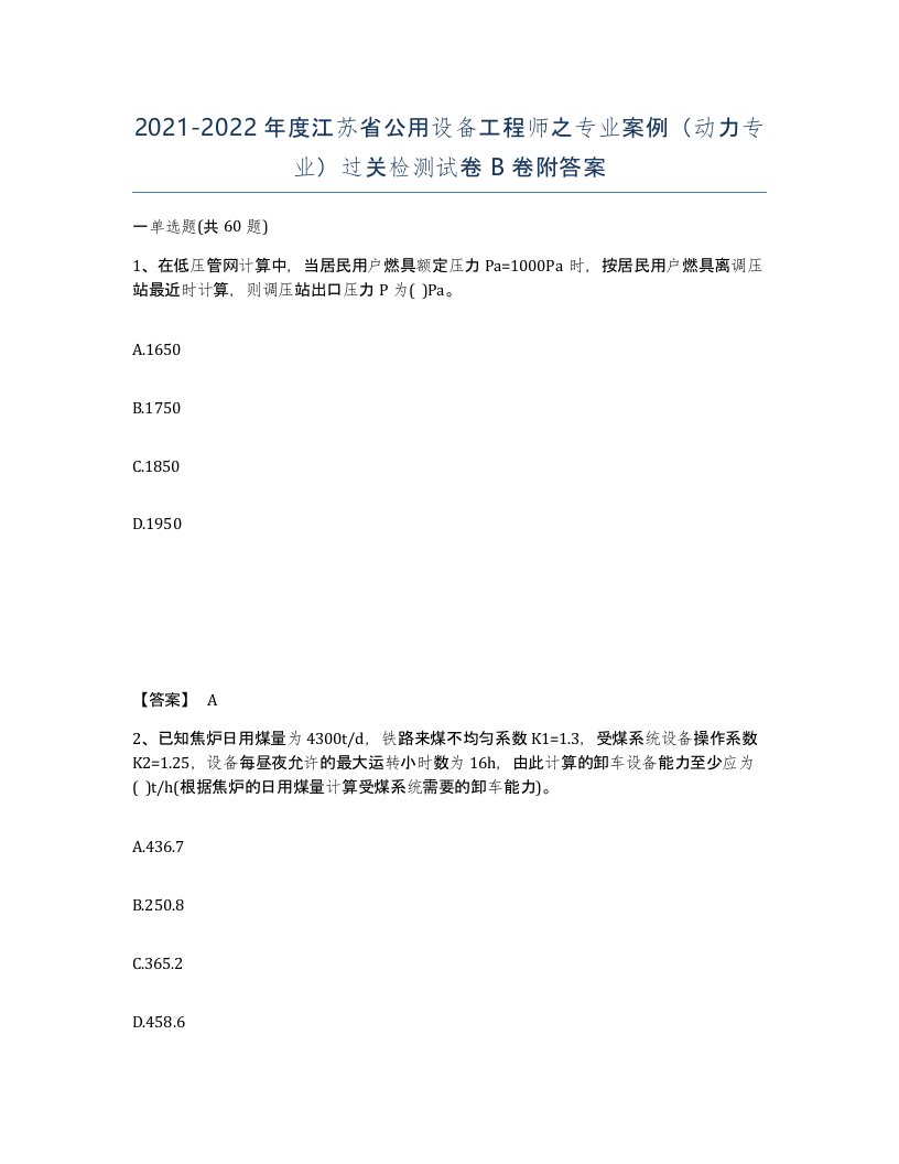 2021-2022年度江苏省公用设备工程师之专业案例动力专业过关检测试卷B卷附答案