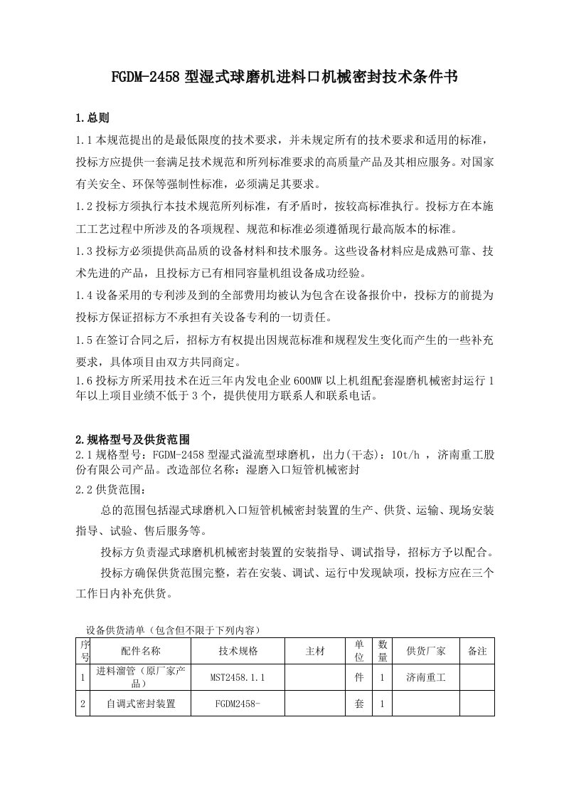 FGDM-2458型湿式球磨机进料口机械密封技术条件书