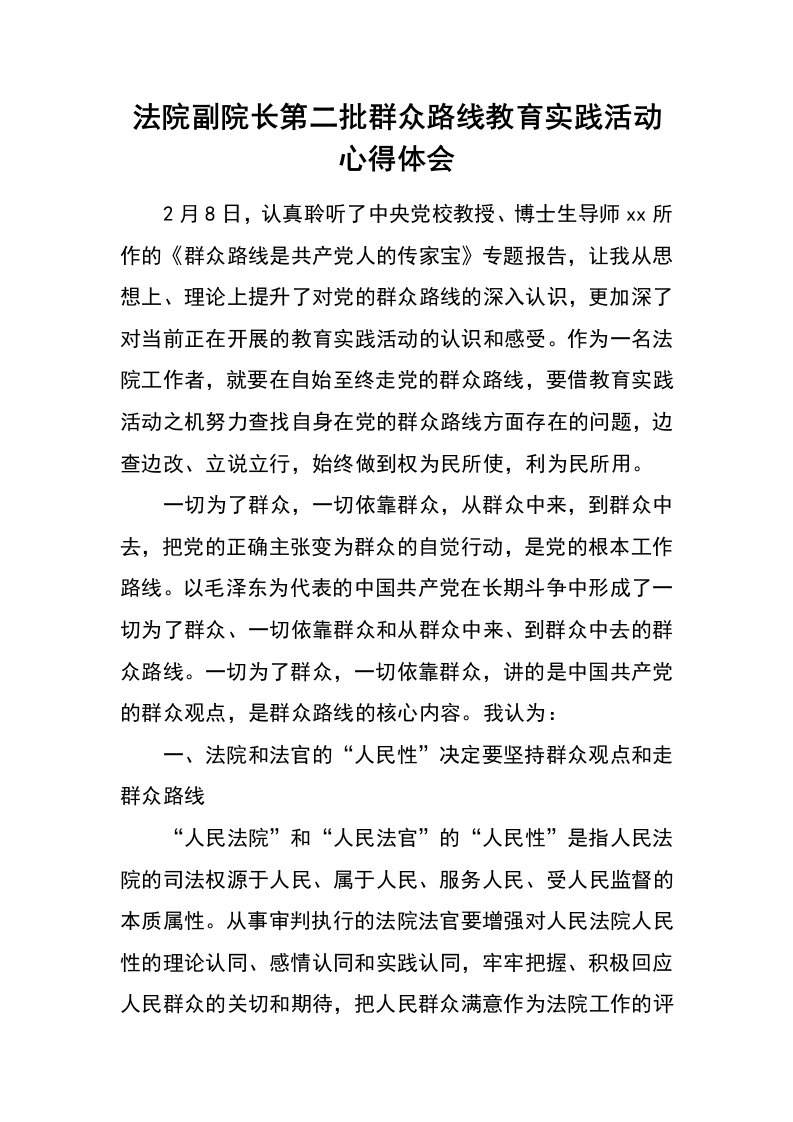 法院副院长第二批群众路线教育实践活动心得体会