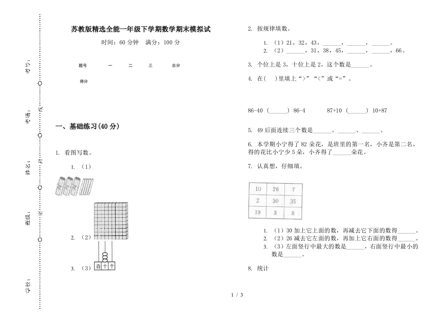 苏教版精选全能一年级下学期数学期末模拟试