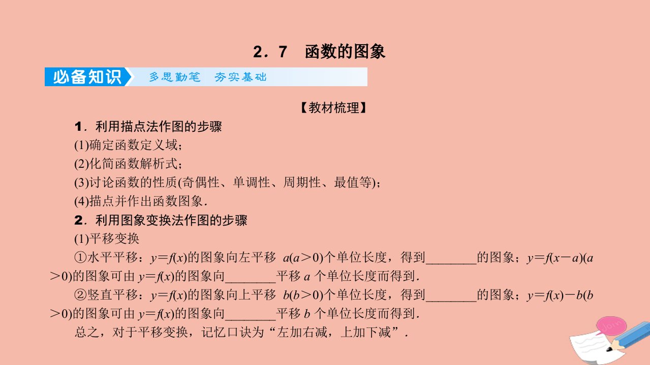 2022高考数学一轮总复习第二章函数的概念与基本初等函数Ⅰ2.7函数的图象课件