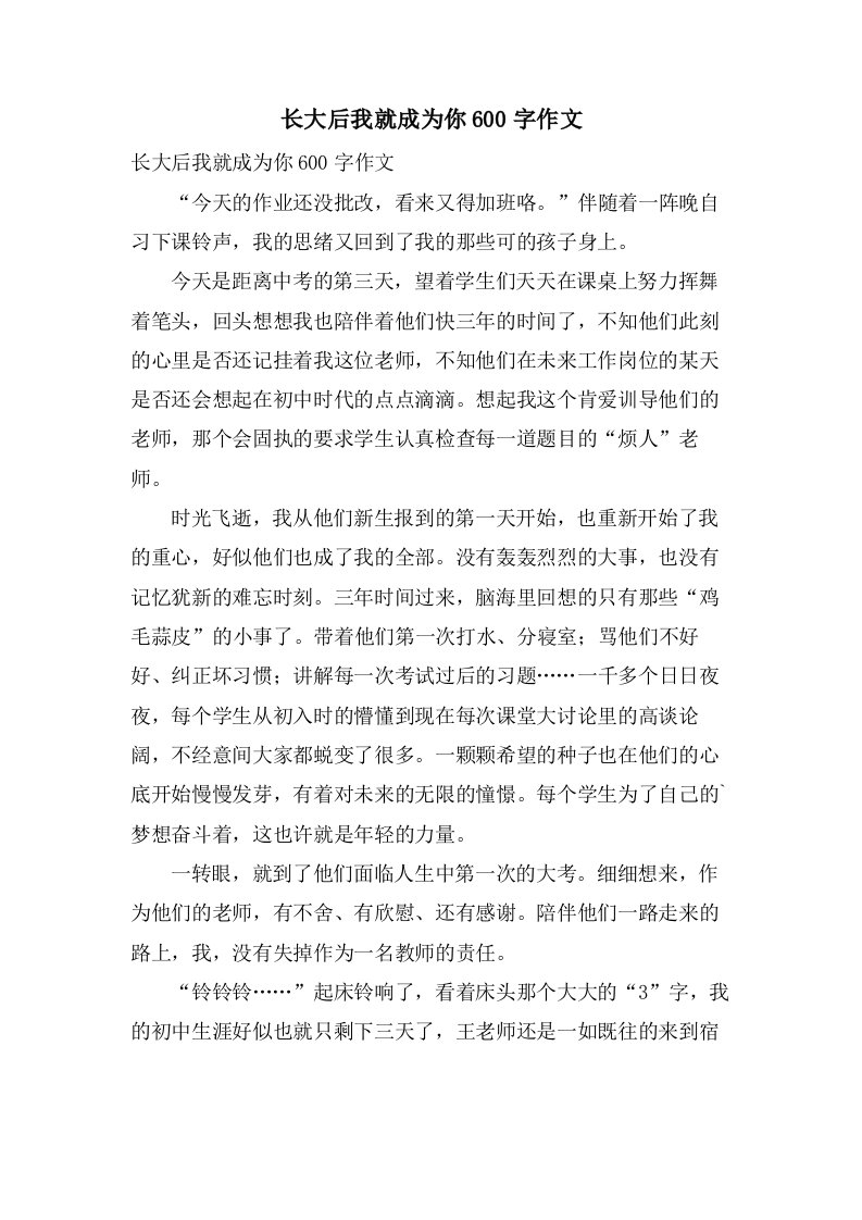 长大后我就成为你600字作文