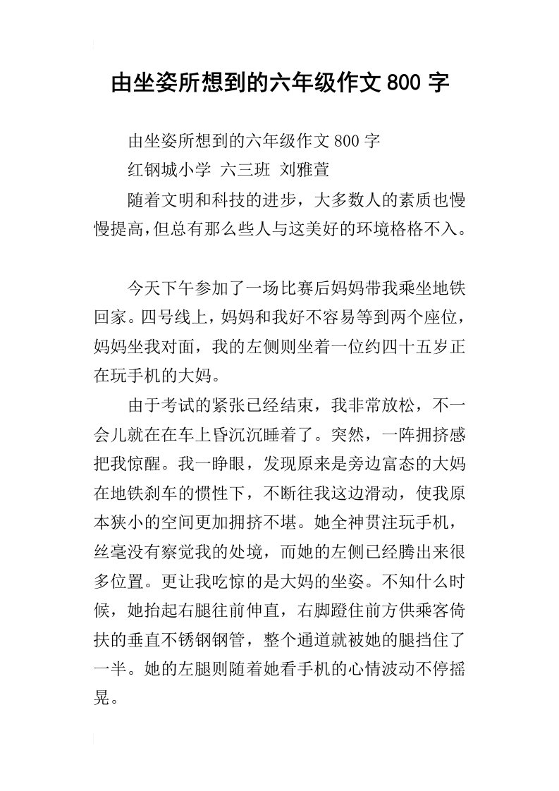 由坐姿所想到的六年级作文800字