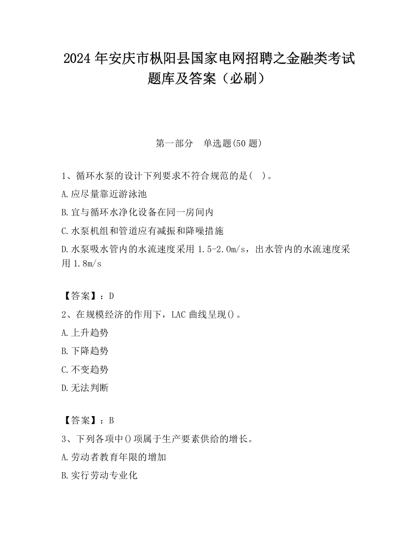 2024年安庆市枞阳县国家电网招聘之金融类考试题库及答案（必刷）