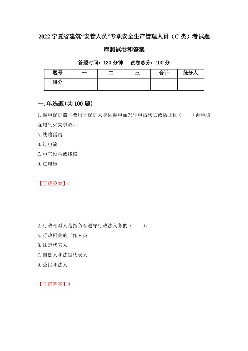 2022宁夏省建筑安管人员专职安全生产管理人员C类考试题库测试卷和答案第29套