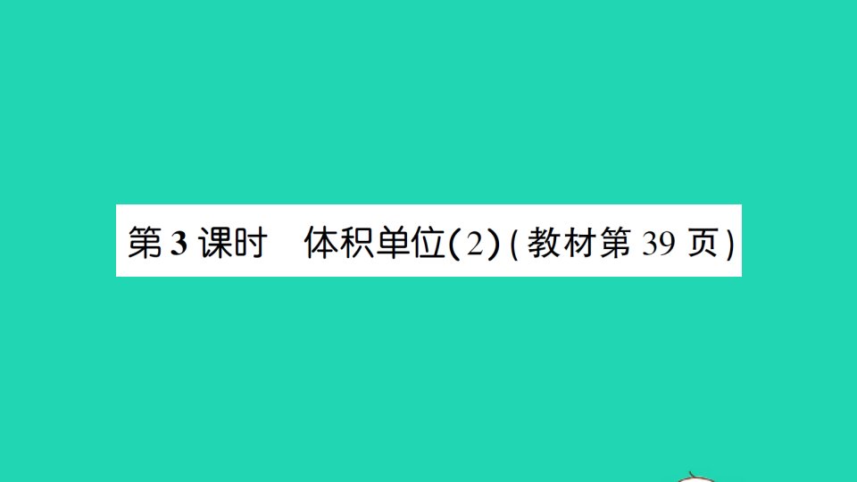 五年级数学下册四长方体二第3课时体积单位2作业课件北师大版