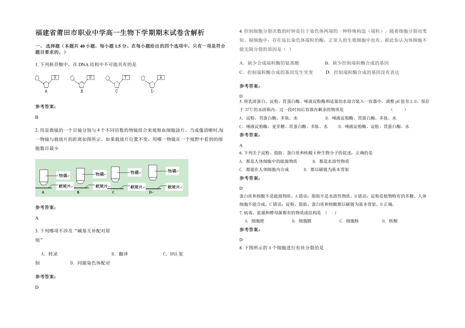 福建省莆田市职业中学高一生物下学期期末试卷含解析