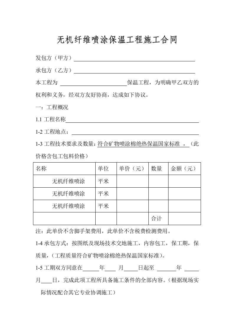 空白无机纤维喷涂保温工程施工合同