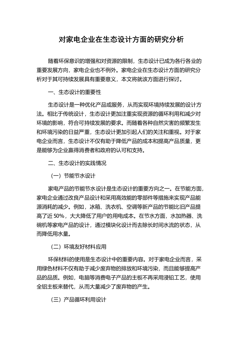 对家电企业在生态设计方面的研究分析