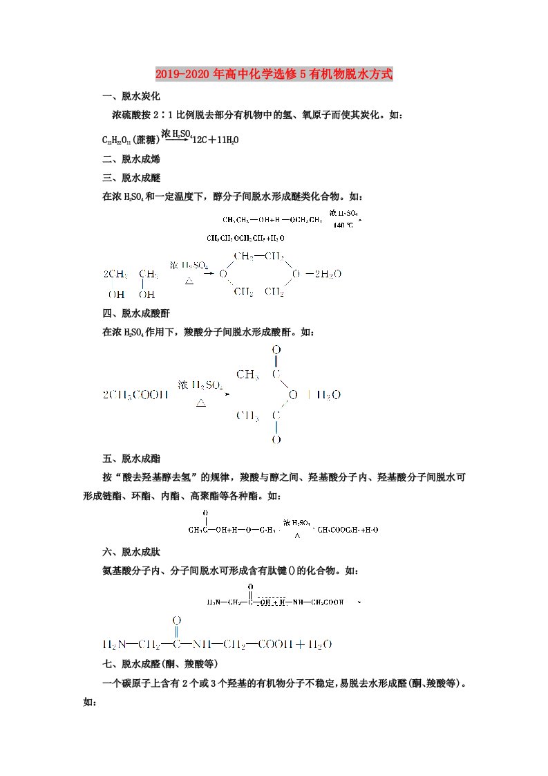 2019-2020年高中化学选修5有机物脱水方式