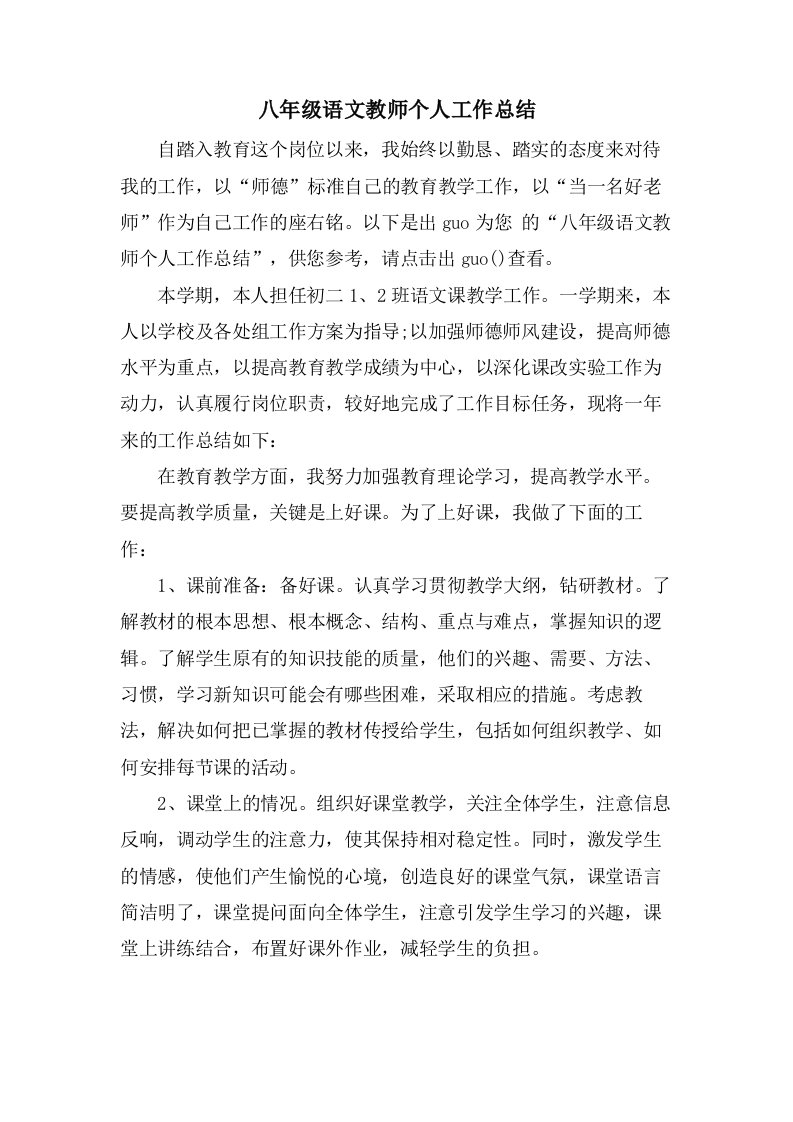 八年级语文教师个人工作总结