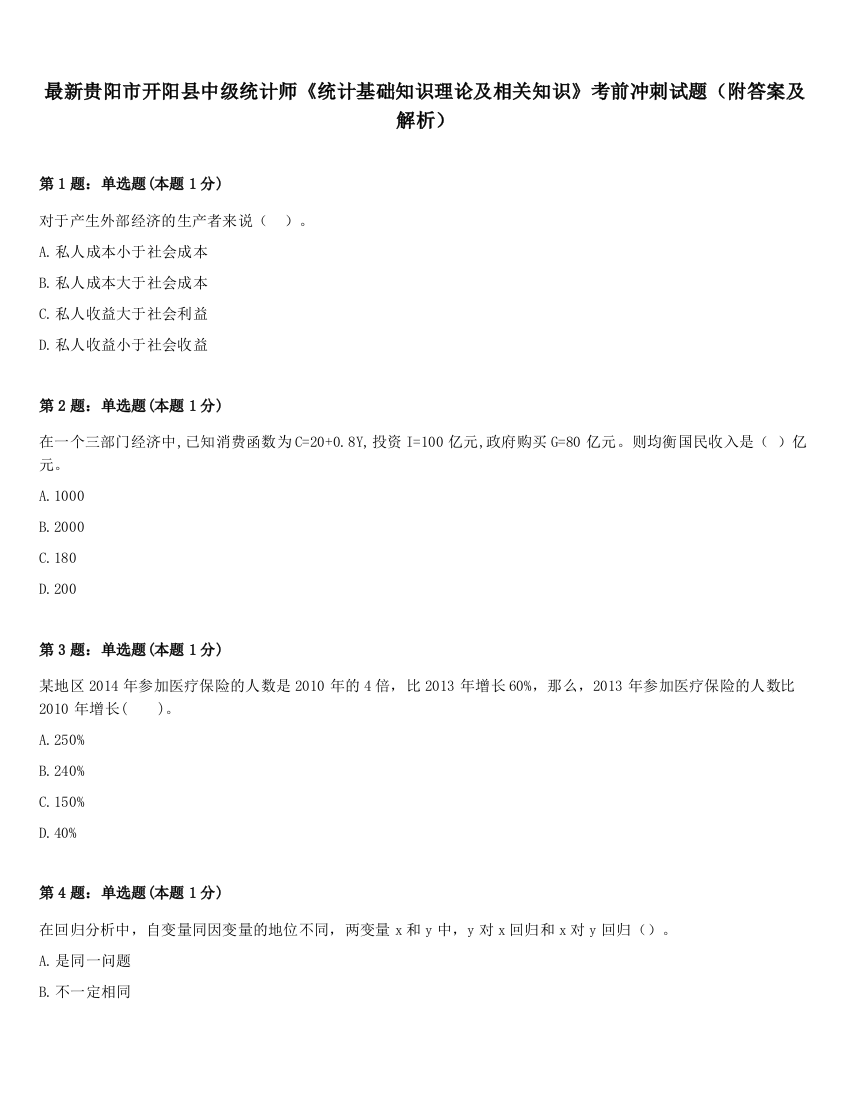 最新贵阳市开阳县中级统计师《统计基础知识理论及相关知识》考前冲刺试题（附答案及解析）