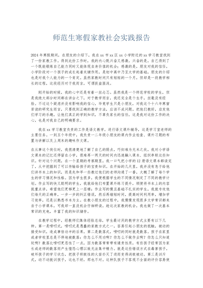 总结报告师范生寒假家教社会实践报告