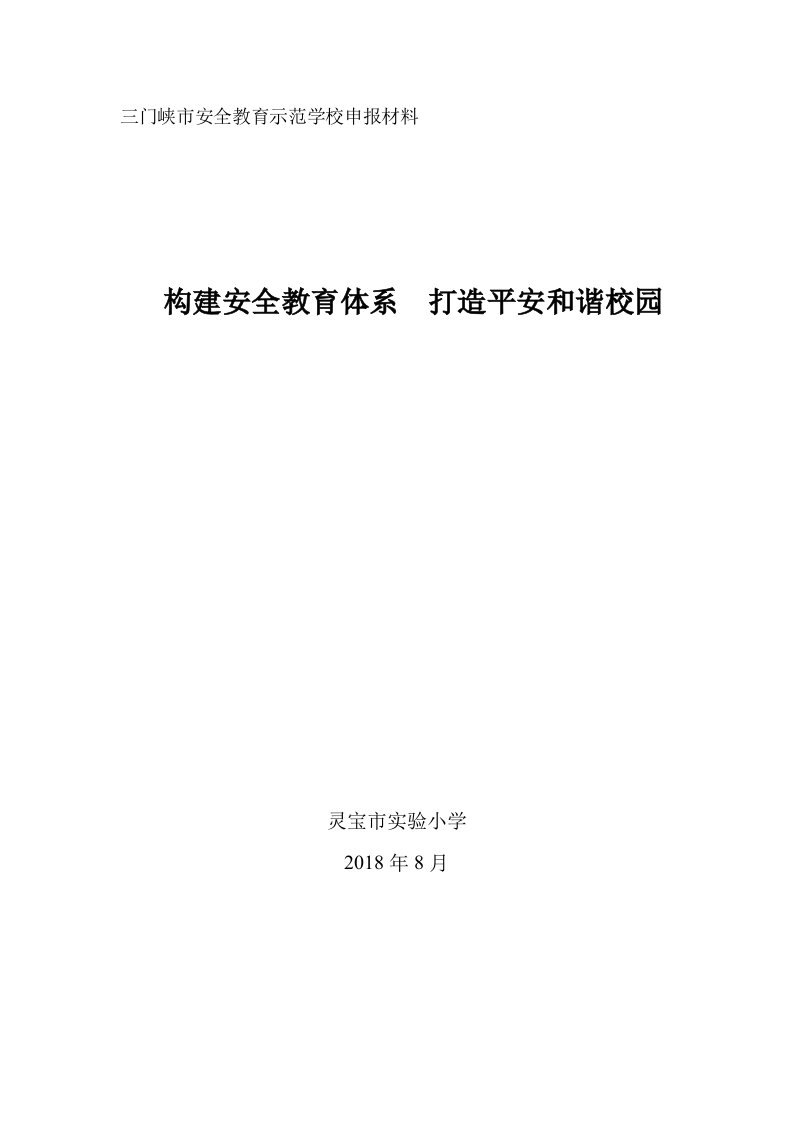 安全教育示范学校申报汇报材料