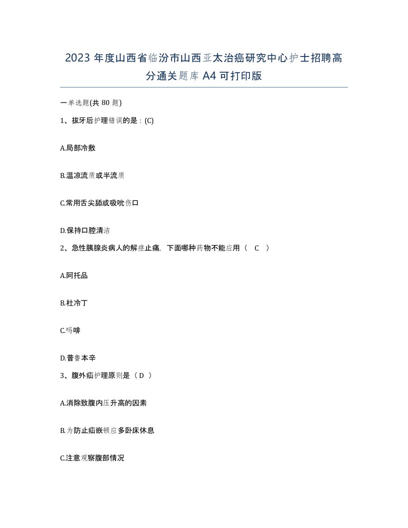 2023年度山西省临汾市山西亚太治癌研究中心护士招聘高分通关题库A4可打印版