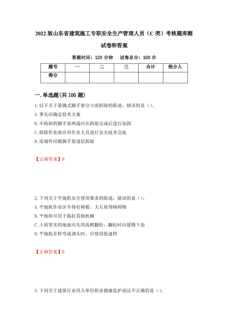 2022版山东省建筑施工专职安全生产管理人员C类考核题库测试卷和答案第47卷