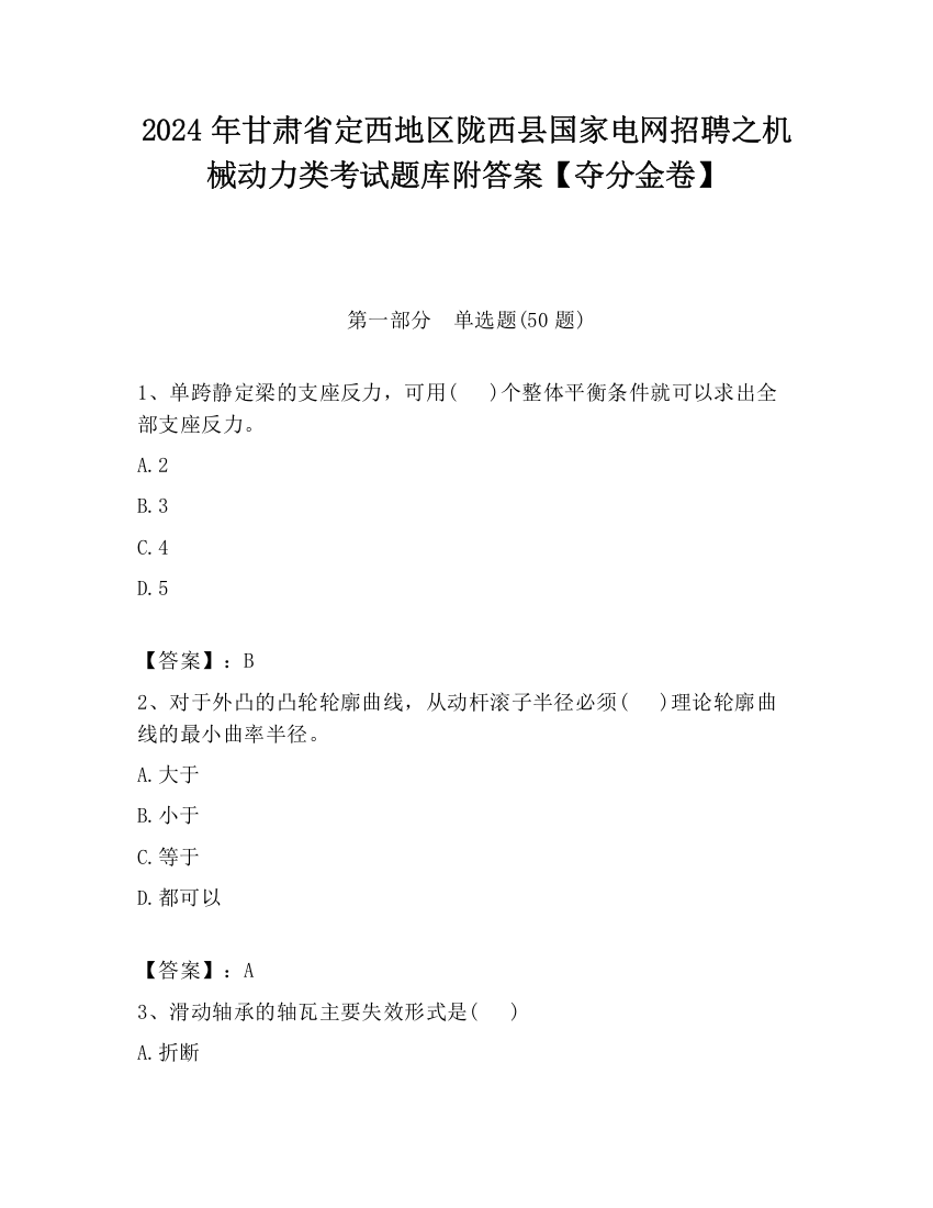 2024年甘肃省定西地区陇西县国家电网招聘之机械动力类考试题库附答案【夺分金卷】