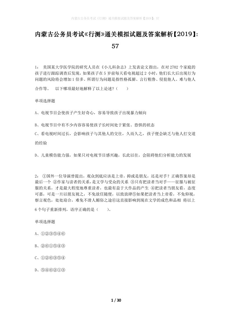 内蒙古公务员考试行测通关模拟试题及答案解析201957_1