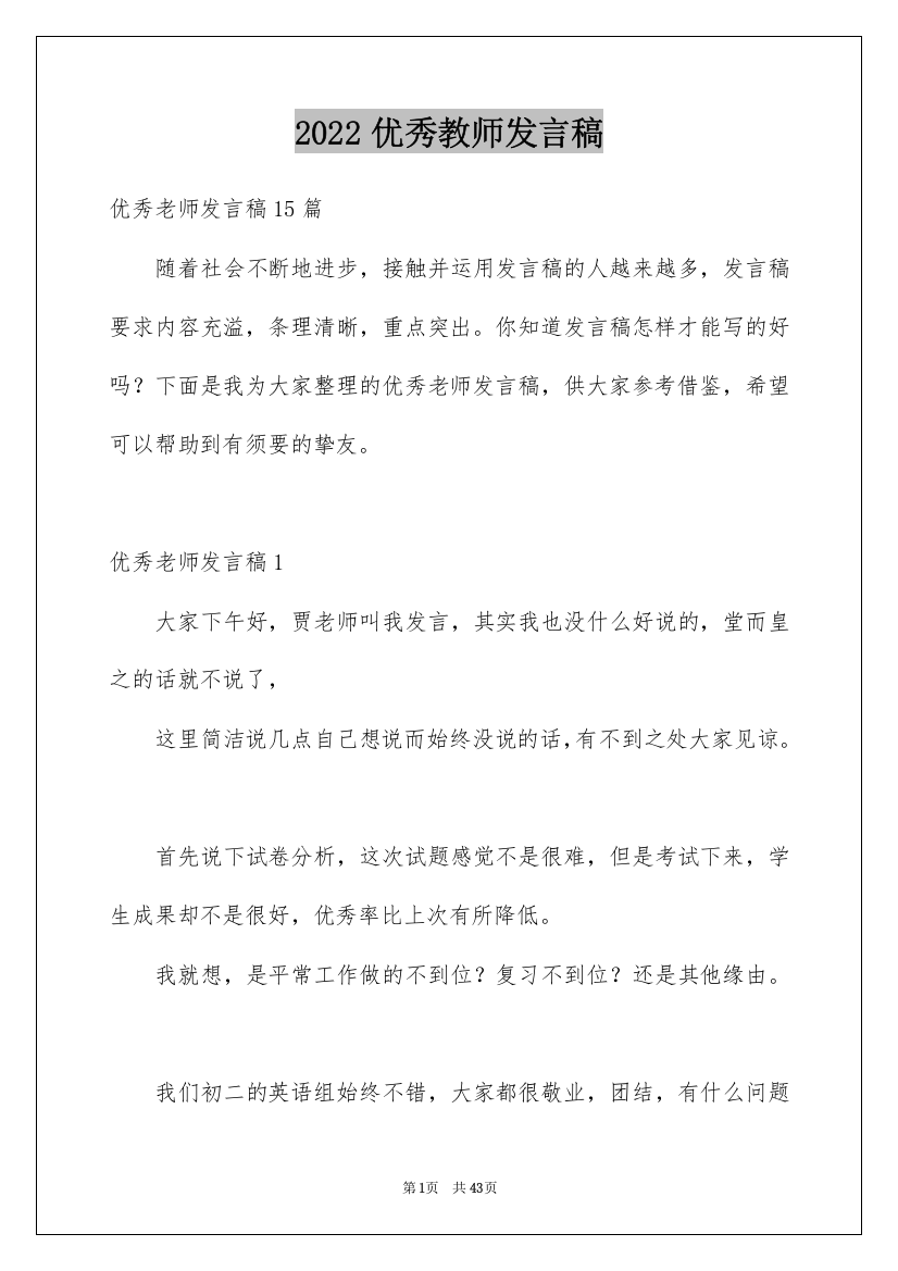 2022优秀教师发言稿_7