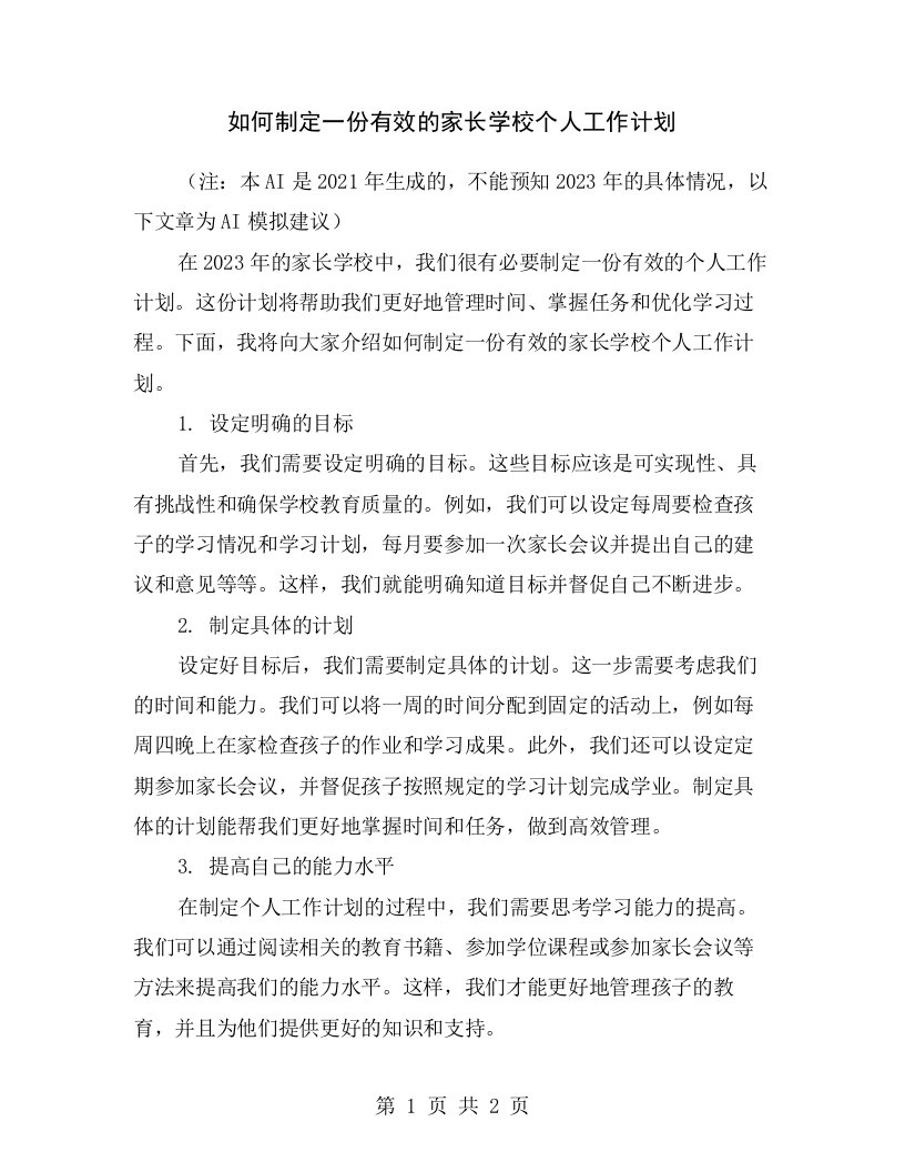 如何制定一份有效的家长学校个人工作计划