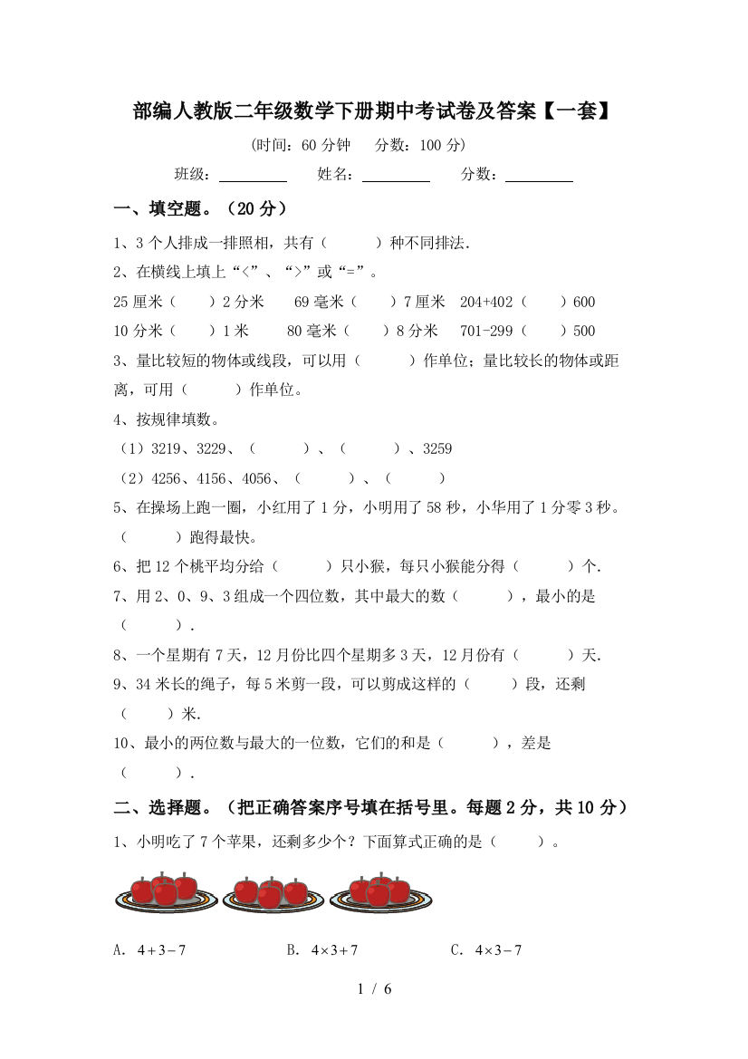 部编人教版二年级数学下册期中考试卷及答案【一套】