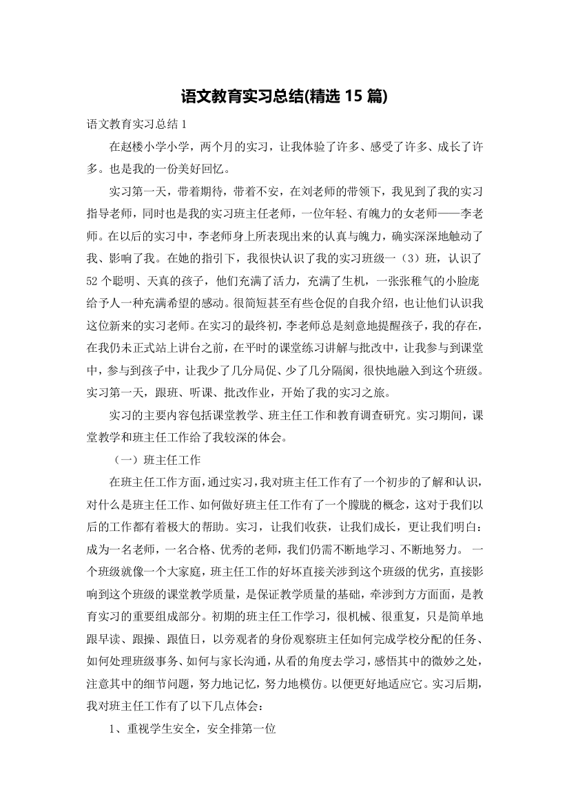 语文教育实习总结(精选15篇)