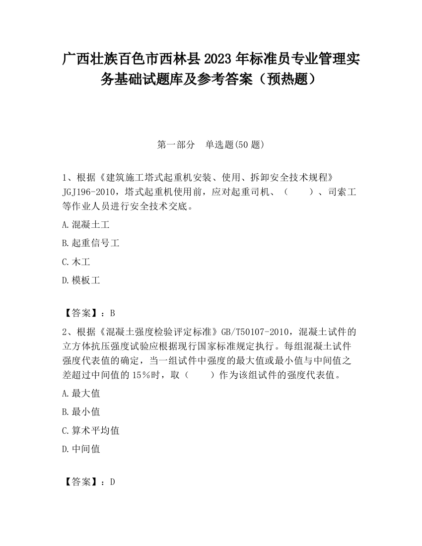 广西壮族百色市西林县2023年标准员专业管理实务基础试题库及参考答案（预热题）