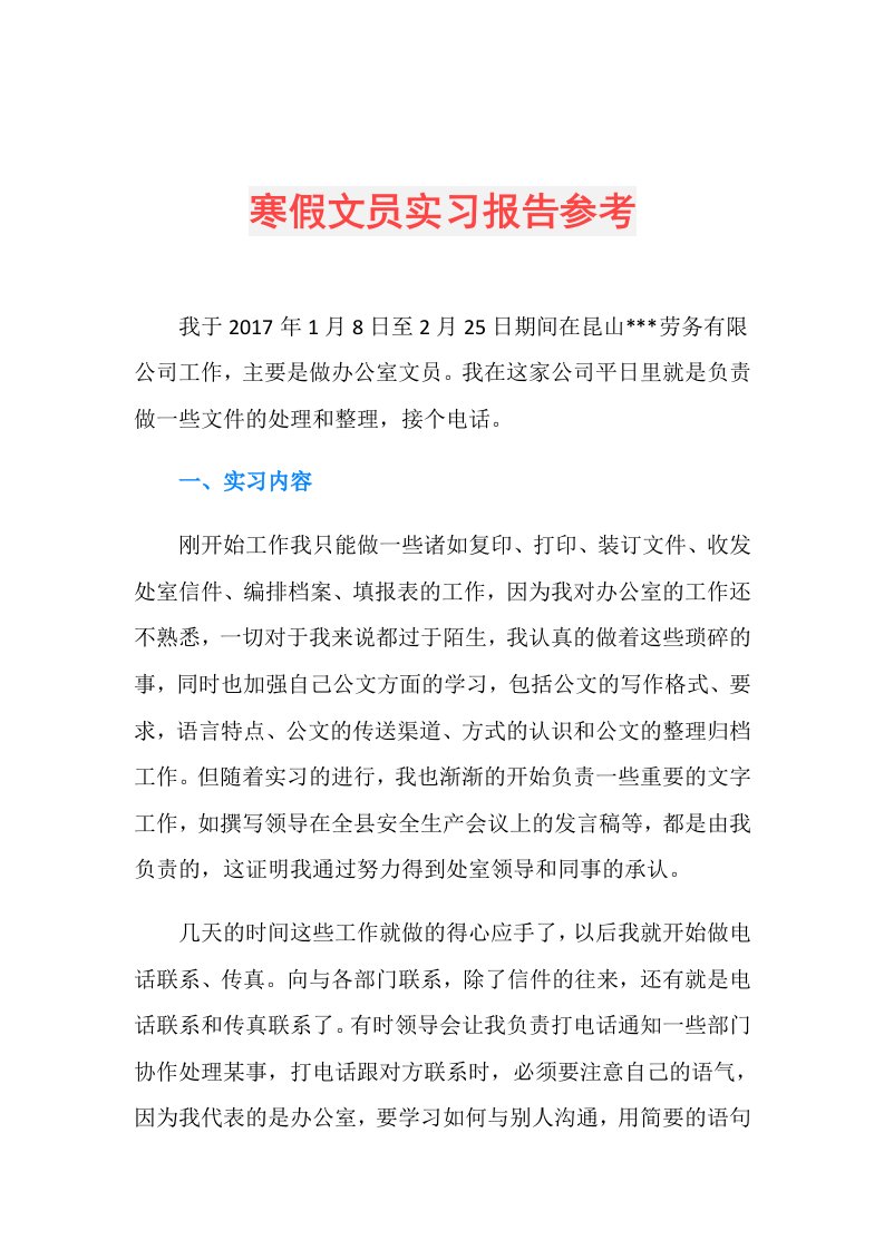 寒假文员实习报告参考