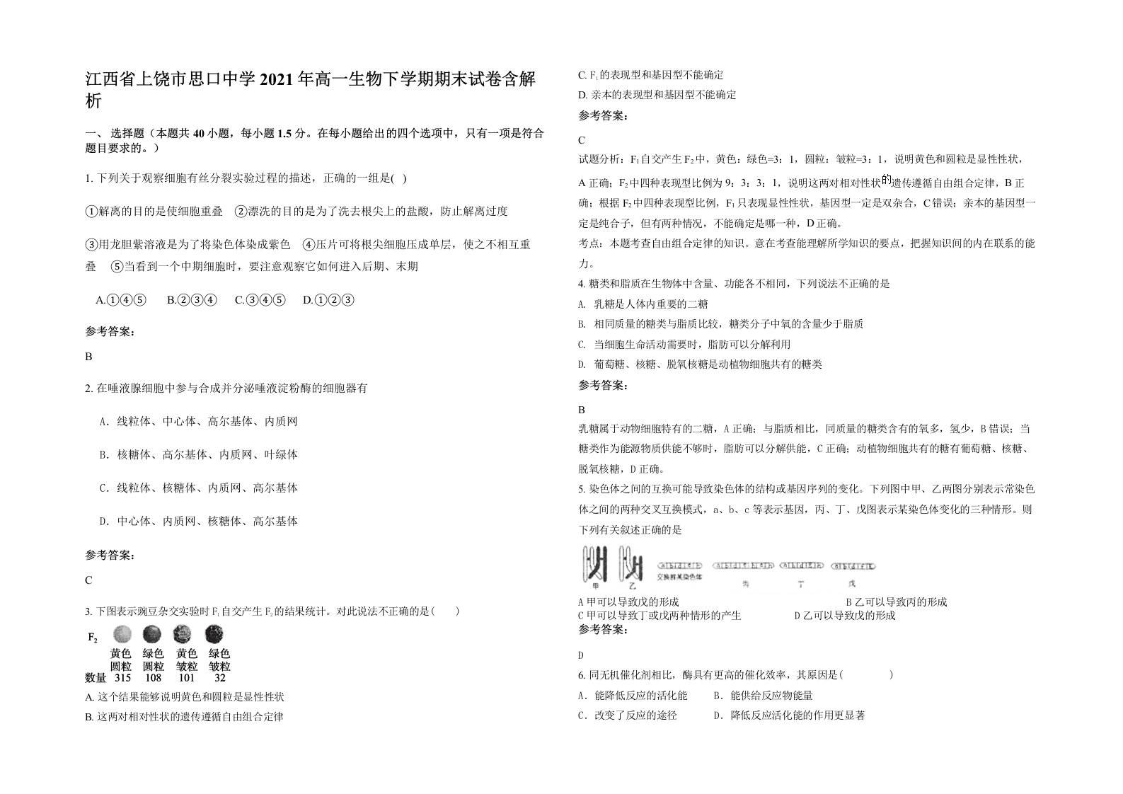 江西省上饶市思口中学2021年高一生物下学期期末试卷含解析