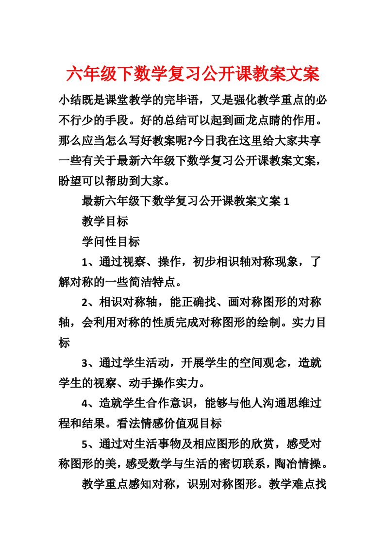 六年级下数学复习公开课教案文案