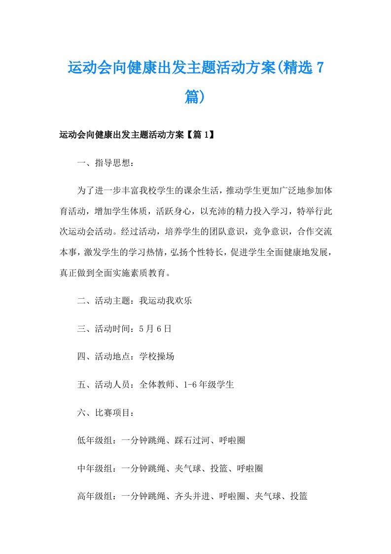 运动会向健康出发主题活动方案(精选7篇)