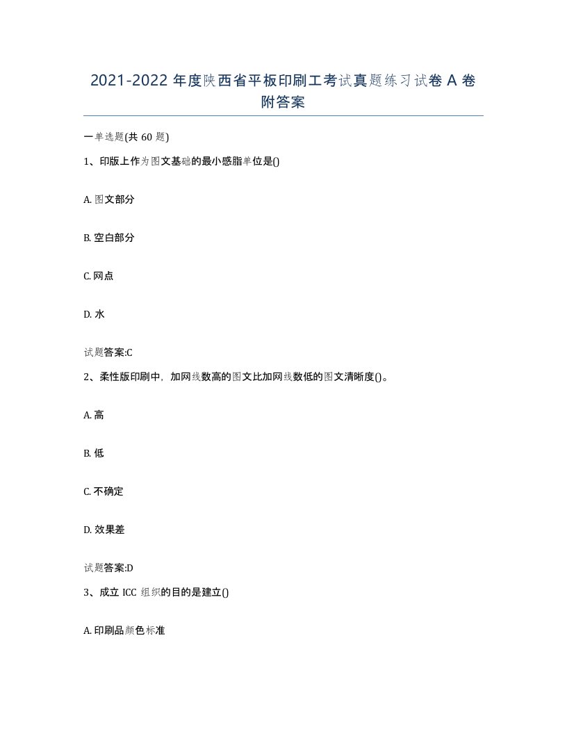 2021-2022年度陕西省平板印刷工考试真题练习试卷A卷附答案